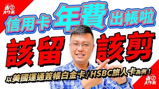 ✂️信用卡出現「年費」啦！該剪嗎？✂️一般卡片出年費時，該怎辦？頂級卡片出年費時，可向客服爭取免年費嗎？哩程卡美國運通卡出年費如何衡量是否值得「續繳年費」？以美國運通簽帳白金卡HSBC旅人卡為例 [upl. by Fretwell]