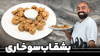 بشقاب سوخاری بانواب ابراهیمیقارچ سوخاری،سیب‌زمینی سوخاریمیگو سوخاریFried dish with Navab Ebrahimi [upl. by Attenohs]