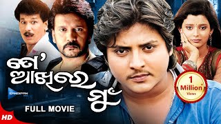 To Akhire Mun  ତୋ ଆଖିରେ ମୁଁ  Odia Full Movie HD  Babushan Rupsa Bobby  New Film Sandipan Odia [upl. by Letnohs553]