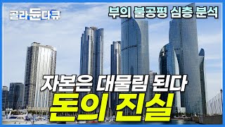 잘 버는 사람은 계속 부유한 세상 부의 불공평은 어디에서 시작하는 걸까ㅣ자본은 대물림 된다 돈의 진실ㅣ자본주의 심층분석ㅣ경제다큐ㅣ다큐프라임ㅣ골라듄다큐 [upl. by Bearce]