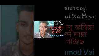 ki gido kority bondha miya lagaicha  Ahmmod Vai  Bangla New song  CoVer Ahmmod Vai 2024 [upl. by Dahle]