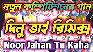 Dj Dinu Bhai Remix New Competition Song  Noor Jahan Tu Kaha Dj Song  Dj Dinu 2023 [upl. by Mecke]