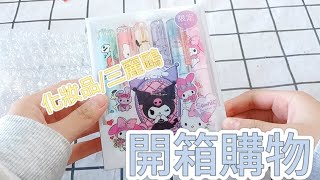 【開箱】開箱購物💗超可愛又實用的螢光筆😆和化妝品 [upl. by Athallia389]