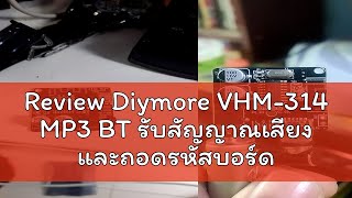 Review Diymore VHM314 MP3 BT รับสัญญาณเสียง และถอดรหัสบอร์ด 50 Lossless โมดูลถอดรหัสเครื่องเสียงร [upl. by Mungo465]