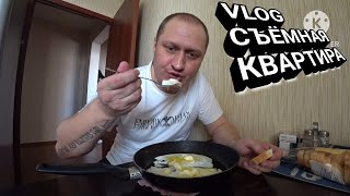 VLOG С НОВОЙ СЪЁМНОЙ КВАРТИРЫ  НЕМНОГО НОВОСТЕЙ [upl. by Eenram823]