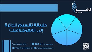 طريقة تقسيم الدائرة إلى الانفوجرافيك بالفوتوشوب 2020 [upl. by Files]