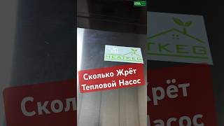 Тепловой насос Воздух  Вода из 24го кондиционера  Расход Электроэнергииheatkegcom [upl. by Hancock]