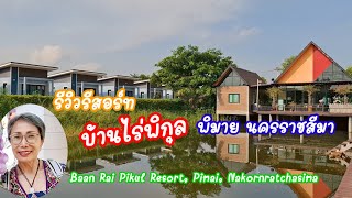 รีวิว แนะนำที่พัก บ้านไร่พิกุลรีสอร์ท ในอำเภอพิมาย จังหวัดนครราชสีมา Baan Rai Phikul Resort Pimai [upl. by Benedetta]