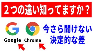 【誰も教えてくれない】GoogleアプリとChromeアプリの決定的な違い！どっちが優秀？ [upl. by Wilkins7]