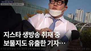 지스타 생방송 취재 중 보물지도 유출한 기자… 레전드 방송사고 [upl. by Bodnar658]