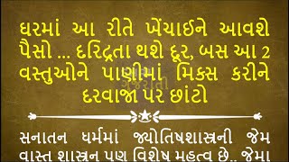 ઘરમાં આ રીતે ખેંચાઈને આવશે પૈસો દરિદ્રતા થશે દૂર બસ આ 2 વસ્તુઓને પાણીમાં મિક્સ કરીને દરવાજા પર [upl. by Thenna]