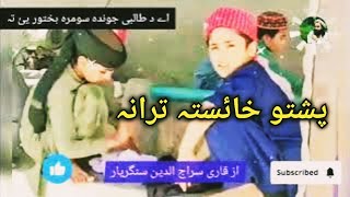 da talebi jawand Pashto New Nazam Naat Nazmona Tarany songs Nasheed [upl. by Toolis399]