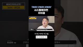 시스템 에어컨 1WAY2WAY4WAY 차이점 시스템에어컨 에어컨설치 에어컨시공 시스템에어컨설치 시스템에어컨설치비용 [upl. by Ilak339]