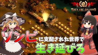 【They Are Billions】ゆっくりゾンビ討伐録 1【ゆっくり実況】 [upl. by Eydie817]