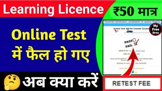 Learning licence retest fees payment online  LL retest slot booking  LL test fail retest online [upl. by Noteek501]