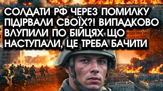 Солдати РФ через ПОМИЛКУ підірвали своїх Випадково ВЛУПИЛИ по бійцях що наступали це треба бачити [upl. by Strage]