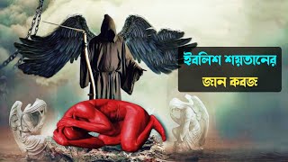 ফেরেশতা মালাকুল মউত যেভাবে ইবলিশ শয়তানের জান কবজ করবেন  Md Tamim [upl. by Haugen]