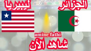 en direct match Algérie vs Liberia Éliminatoires des nations africaines الجزائر ضد ليبيريا [upl. by Nibroc]