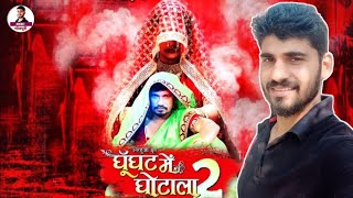 Ghunghat Mein Ghotala 2  Bhojpuri Movie  Official Trailer  Pravesh Lal Yadav amp Nirahua [upl. by Adnih]