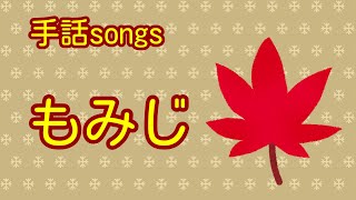 【手話歌】もみじ（紅葉）日本の童謡【Japanese song】《ひろけい日常さんとコラボ》 [upl. by Hanavas]