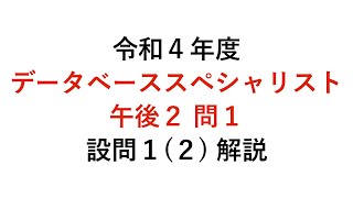 【データベーススペシャリスト】令和4年度午後2問1 設問1（2）解説 [upl. by Zelma]