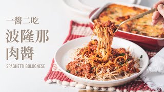 道地波隆那肉醬，拿坡里義大利麵、焗烤兩吃、追加巧克力甜點  Bolognese Sauce in 1 Hour amp Bonus Christmas Dessert [upl. by Rezal797]