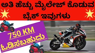 Bike mileage tipsಅತಿ ಹೆಚ್ಚು ಮೈಲೇಜ್ ಕೊಡುವ ಬೈಕ್ ಗಳು ಇವು bike biketips bikelife [upl. by Quince]