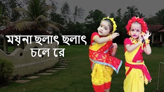 ময়না ছলাৎ ছলাৎ চলে রে  Moyna Cholat Cholat Chole Re  Chotoder Nach  Kids Dance  Folk [upl. by Odiug]