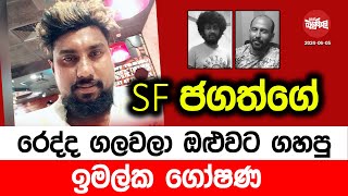 SF ජගත්ගේ රෙද්ද ගලවල ඔළුවට ගහපු කවුද මේ ඉමල්ක ගෝෂණ  20240605  Neth Fm Balumgala [upl. by Gusty]