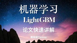 LightGBM07 论文快速讲解 [upl. by Nosreme944]