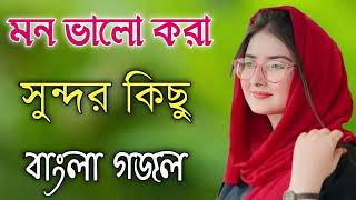 Bangla Gojol  নতুন গজল সেরা গজল  New Bangla Gazal 2023 Ghazal Gojol Islamic Gazal Bangla Gazal [upl. by Ahouh220]