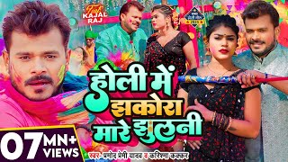 Holi Song Video  झकोरा मारे झुलनी  Pramod Premi Yadav  Karishma Kakkar  Bhojpuri New Song [upl. by Nosirrag]