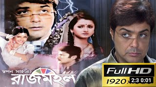 Rajmohol রাজমহল Full Movie Explain Prosenjit Chatterjee Rachna Banerjee Digital Action Movie R [upl. by Josephina]