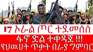 አማራ ፋኖ ዛሬ 17 ኦራል መከላከያ ደመሰሰ  Amhara Popular Force  ራያ ግንባር [upl. by Kartis]