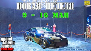 НОВАЯ БОНУСНАЯ НЕДЕЛЯ В GTA ONLINE  НА СТЕНДЕ ANNIS EUROS 9  16 МАЯ [upl. by Issirk219]