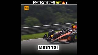 बिना दिखने वाली आग 🔥  Methanol Fire 💀  The Op Fact  shorts ytshorts [upl. by Ardnasxela]