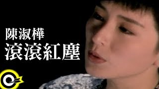 陳淑樺滾滾紅塵官方完整版MV [upl. by Attenweiler]