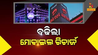 🔴 Live  ବଢ଼ିଲା ମୋବାଇଲ ରିଚାର୍ଜ  Mobile Tariff Hiked  Mobile Plans  Prepaid amp Postpaid Price Hike [upl. by Biagio]