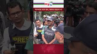 আপনারা চলে যান আমরা ছাড়বো নাnews mytv qoutamovement qouta [upl. by Margeaux751]