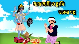 মাতা কালী ও দূঃখি ভক্তের গল্প Story Most Beautiful Bengali Story Moral Story 🥰🥰 [upl. by Myrlene859]