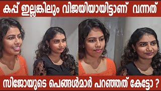 സിജോയിക്ക് ബിഗ് ബോസിൽ ഉണ്ടായ അപകടത്തെകുറിച്ച് പെങ്ങൾമാർ പറയുന്നത് കേട്ടോ [upl. by Aurore828]