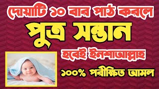 পুত্র সন্তান লাভের ১০০ কার্যকরী আমল  putro sontan laver amol  chele sontan laver dua  dua shikha [upl. by Corilla359]