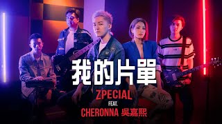 Zpecial feat Cheronna 吳嘉熙《我的片單》Official Music Video [upl. by Auroora189]