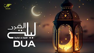 The Best Dua For Laylatul Qadr  دعاء ليلة القدر  NOOR [upl. by Almeeta]