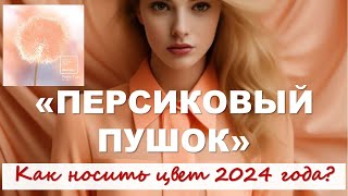 С чем носить Peach Fuzz — самый трендовый цвет 2024 года по версии Pantone [upl. by Niattirb]