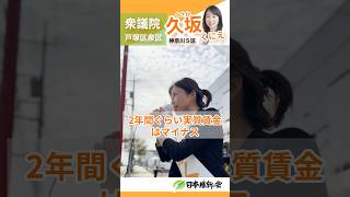 戸塚区泉区選挙区衆議院神奈川5区候補者 久坂くにえ 賃金が上がらないのは [upl. by Zorah]