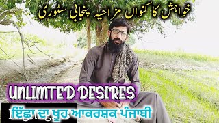 Khwaish ka kunwa MotivationalampFunny punjabi Nadeem wattoo [upl. by Ativoj180]