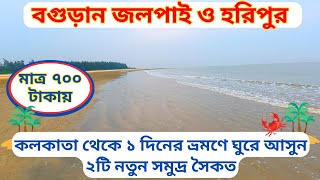 BAGURAN JALPAI amp HaripurOff beat sea beach   New Sea Beach near Kolkata  Day trip from Kolkata [upl. by Anitnahs222]