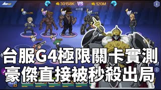 一拳超人英雄之路 台服大戰G4機神關卡！豪傑實在稱不住了！One Punch Man The Strongest！ [upl. by Natale]