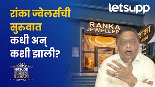 Ranka Jewellers  सुरुवात भाड्याच्या जागेतून कसं उदयास आलं रांका ज्वेलर्स  LetsUpp Marathi [upl. by Ianaj371]